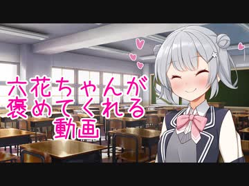 【単発】六花ちゃんが(ChatGPTで)褒めてくれる動画