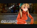【MMD艦これ】 プリンツさんで『偽物人間40号』