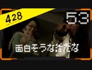 428 〜封鎖された渋谷で〜 プレイ日記 #53