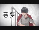 【オリジナル曲】悪夢 / team.Tag Trap Sleeper【ボカデュオ2023参加曲】