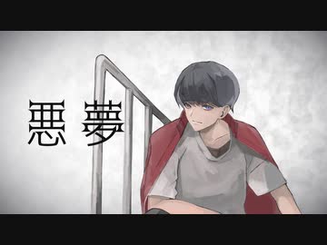 【オリジナル曲】悪夢 / team.Tag Trap Sleeper【ボカデュオ2023参加曲】