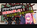 ブラック企業向け労基法の壊し方28講目　早出出勤編
