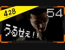 428 〜封鎖された渋谷で〜 プレイ日記 #54