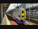 JR北海道　札幌行　特別急行　北斗7号・9号発車シーン