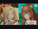 # おまけ【盾の勇者コラボ】ラフタリアとフィーロと一緒に海に行きました。【RPG】けーちゃんのキャラバンストーリーズ“CARAVAN STORIES”