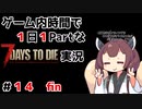 【7Days to die_α20】ゲーム内時間で１日１Partな7Days to die実況＃14（完）【東北きりたん実況】