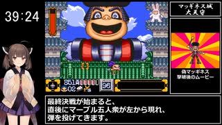 がんばれゴエモン2～奇天烈将軍マッギネス～　RTA　46分28秒　part 2/2