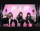【オリジナル振付】 新人類 踊ってみた 【チーム陰キャfrom踊サブ】