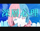 深層心理 / 晴天大勢 feat.SynthV Mai 【ボカデュオ2023】