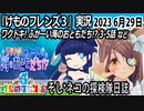 「けものフレンズ3」実況　2023 6月29日