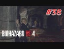 【HARDCORE】バイオハザードRE:4を実況【#38】