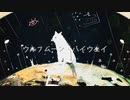 ウルフムーン・ハイウェイ/可不&flower