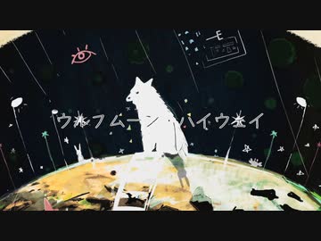 ウルフムーン・ハイウェイ/可不&flower