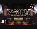 【大逆転裁判1 -成歩堂龍ノ介の冒険- #1】どこからか風が吹いている