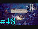 【実況】限りなく初見に近い『オクトパストラベラー2』を実況プレイ　#48