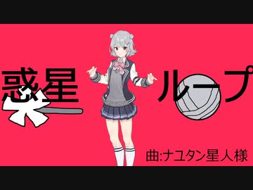 惑星ループ 小春六花カバー