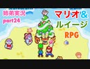 □■マリオ&ルイージRPGを懐かしみながら実況 part24【姉弟実況】