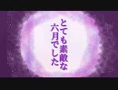 【VS.Imposter V4】とても素敵な6月でした