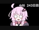 【ゾロ目チャレンジ】1日1回ダイスを振ってゾロ目が出るまで振り続けるゆかりさん　243日目【4d6】