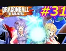 【DBTB】ゆかマキのドラゴンボールザブレイカーズ#31【弦巻マキ実況プレイ／結月ゆかり実況プレイ／VOICEROID実況プレイ】【DBDBD】
