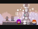 【2人実況】「違う冬のぼくら」♯8【心。視点】