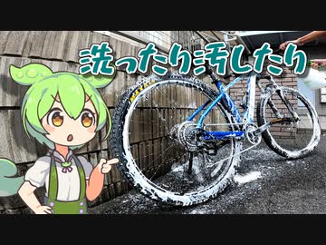 【自転車】洗ったり汚したり【洗車】