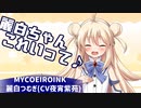 【セリフ募集】＃麗白ちゃんこれいって【ソフトウェアトーク劇場】