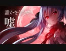 ウォリル - 誰かを信じた嘘 feat. 初音ミク