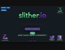 slither.ioやってみた