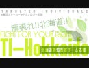 【Targeted Individuals 札幌応援】コロナ/憲法改正/マイナ/子どもの虐待/移民問題等が○○の伏線であることに気づかれた方、地政学的重要拠点‼ 北海道の応援を宜しくお願いいたします！
