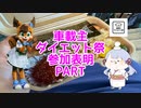 【CoeFont】車載主ダイエット祭・真のゆるふわ走者による参加表明PART【つくよみちゃん】
