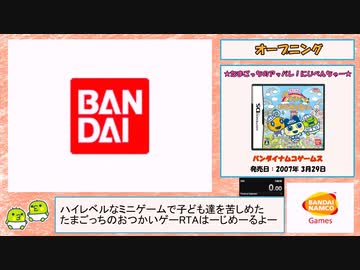 【RTA】たまごっちのアッパレ！にじべんちゃー 1時間5分26秒 Part 1/3【くちぱっち】