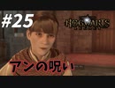 セバスチャンの妹アンに起きた出来事とは【ホグワーツ・レガシー】#25