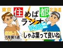 住めば都ラジオはいぱー＃28-1【しゃぶ葉っていいな】