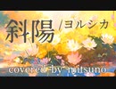 斜陽/ヨルシカ (Covered by mitsuno) 『僕の心のヤバイやつ』OP 歌ってみた