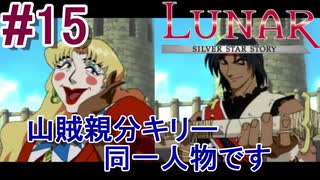 #15　新たな仲間、山賊親分キリー【LUNARシルバースターストーリー】