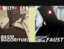 ばし名残雪 vs ファウスト GGST ver2.06 天上階対戦 BASHI NAGORIYUKI vs FAUST Celestial Floor Battle