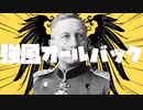 【世界史替え歌】帝政オールバック