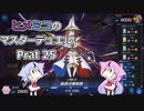 【遊戯王マスターデュエル】ヒメミコのマスターデュエルpart25【ガイノイド実況】