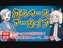 【雑談11回】幻スペース アーカイブ配信：通常回【TRPG放送】