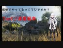 【WoT】感覚でやってるってまじっすか？part9【KV-2】
