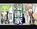 【漫画家だった人が語る】漫画家ってどうなんよ？【ずんだもん解説】