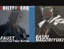 ばし名残雪 vs ファウスト vol.2 GGST ver2.06 天上階対戦 BASHI NAGORIYUKI vs FAUST Celestial Floor Battle