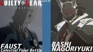 ばし名残雪 vs ファウスト vol.2 GGST ver2.06 天上階対戦 BASHI NAGORIYUKI vs FAUST Celestial Floor Battle