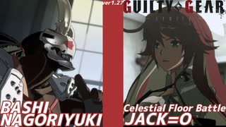 ばし名残雪 vs ジャック・オー GGST ver2.06 天上階対戦 BASHI NAGORIYUKI vs JACK=O Celestial Floor Battle