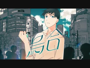 ボカデュオ2023- 烏合 (Music Video)