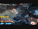 【ゆっくり実況】【TITANFALL 2】元パイロットシリーズ　深淵へ編　Part 4　VSアッシュ戦