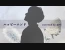 ハッピーエンド(coverアイオ)