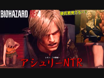 【悲報】レオン、目の前でアシュリーを寝取られる #12【バイオハザードRE4】