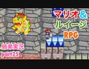 □■マリオ&ルイージRPGを懐かしみながら実況 part25【姉弟実況】